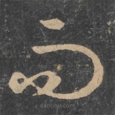 孫過(guò)庭寫的草書而