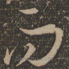 孙过庭写的草书而