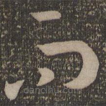 孙过庭写的草书而