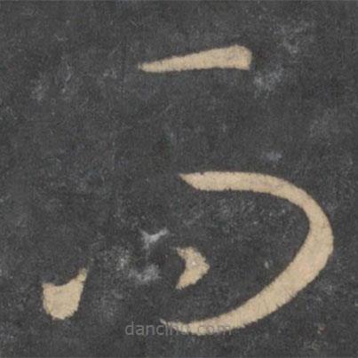 孫過(guò)庭寫的草書而