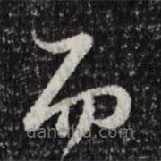 陸游寫的草書而