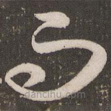 赵孟頫写的草书而