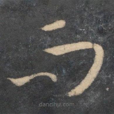 孙过庭写的草书而