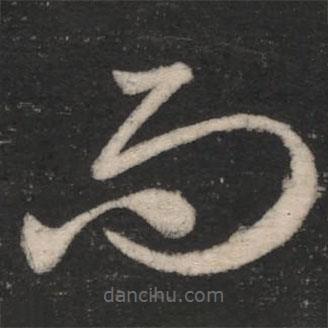 淳化閣帖寫的草書而