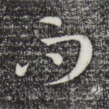 孙过庭写的草书而