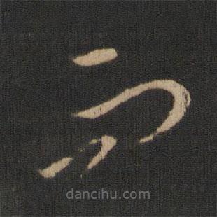 王羲之寫的草書而