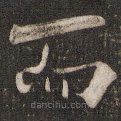 魏了翁写的草书而