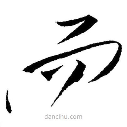 草書(shū)而