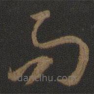 孙过庭写的草书而