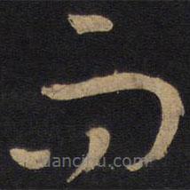 孙过庭写的草书而