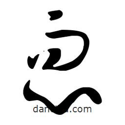 孫過庭寫的草書恧