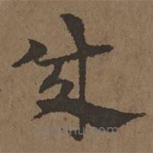 宋克寫的草書成