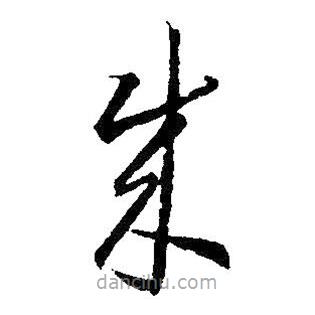 王羲之写的草书成