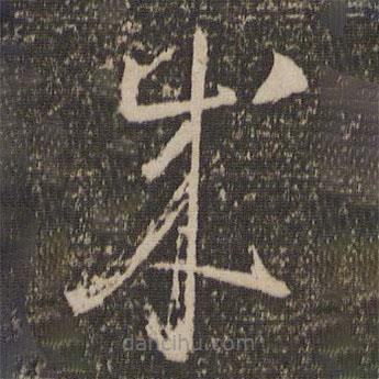 懷素寫的草書(shū)成