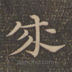 祝允明写的草书成