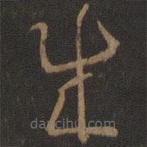 孫過庭寫的草書成