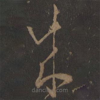 孙过庭写的草书成