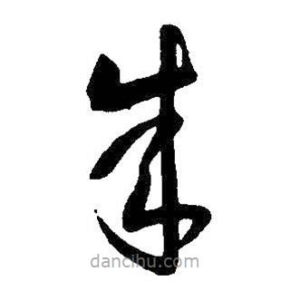 王羲之写的草书成