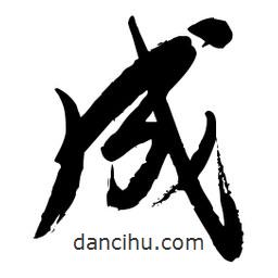 毛体写的草书成