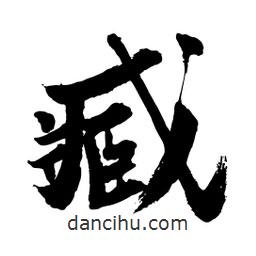 邢源高寫的草書臧