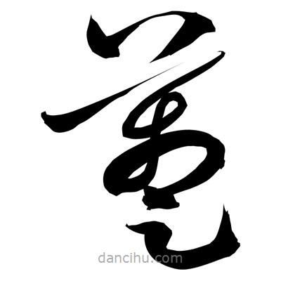孫萬民寫的草書躉