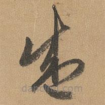 赵孟頫写的草书盛