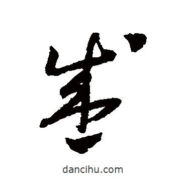 怀素写的草书盛