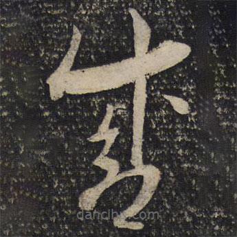 曾肇写的草书盛