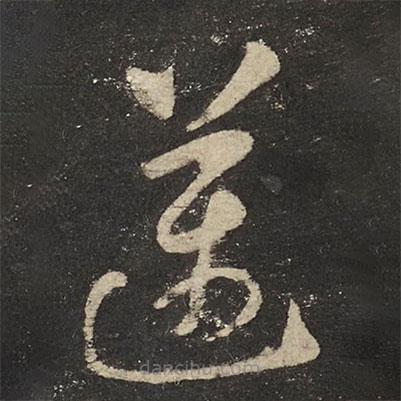 怀素写的草书迈