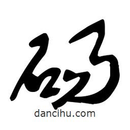 于右任寫的草書碭