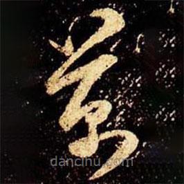 米芾写的草书万