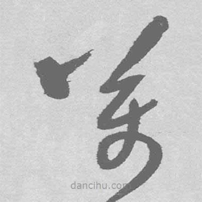 王铎写的草书万