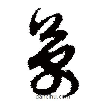 孫過(guò)庭寫(xiě)的草書(shū)萬(wàn)