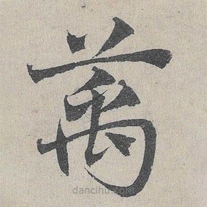 邓文原写的草书万