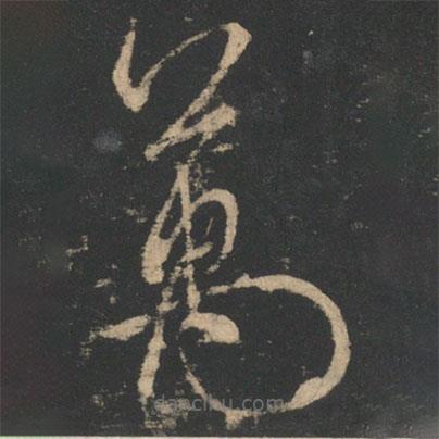 虞世南写的草书万