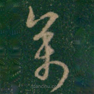 宋克写的草书万