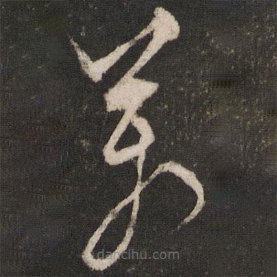 顧璘寫的草書萬(wàn)