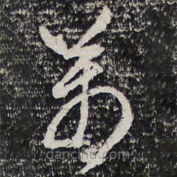 诒晋斋法帖写的草书万