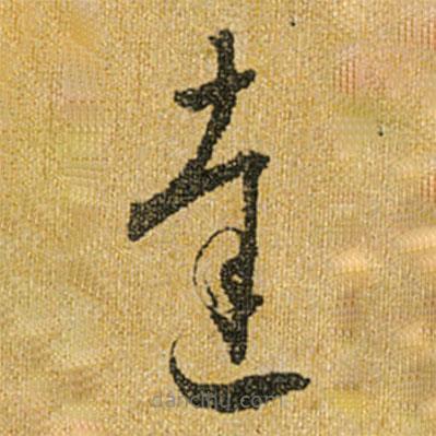 懷素寫的草書達(dá)