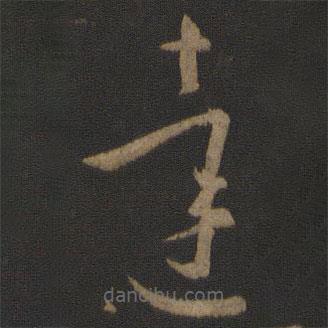 孫過庭寫的草書達(dá)