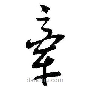 吳昌碩寫的草書牽