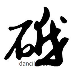 孫過(guò)庭寫(xiě)的草書(shū)砥