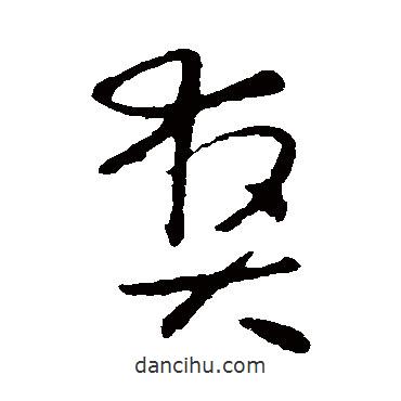 懷素寫的草書爽