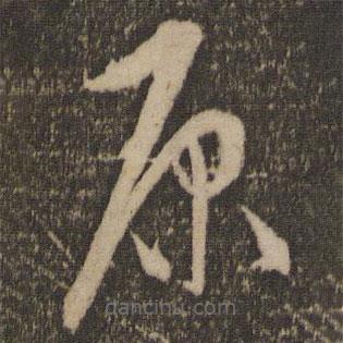 宋璲寫的草書原