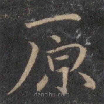 祝枝山写的草书原