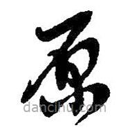 吳昌碩寫的草書原