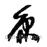 何紹基寫(xiě)的草書(shū)原