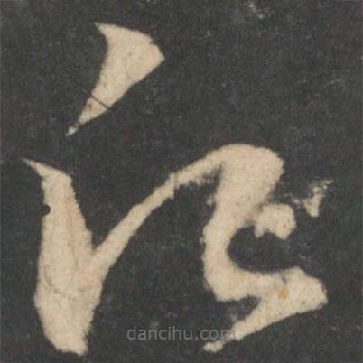 王羲之寫的草書愿