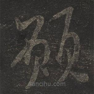 米芾寫的草書愿