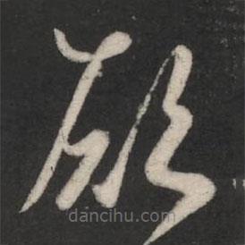徐嶠之寫的草書愿